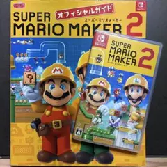 スーパーマリオメーカー2＋ガイドブック