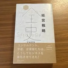 経営戦略全史 : 50 giants of strategy