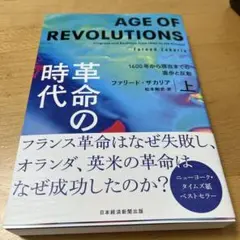 革命の時代(上) : 1600年から現在までの進歩と反動
