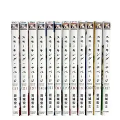 スモーキング・サベージ 1〜12巻 全巻セット