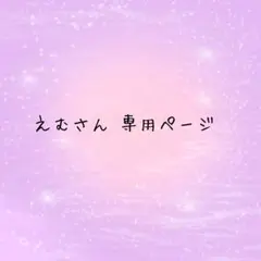 えむさん 専用ページ