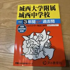 城西大学附属城西中学校3年間スーパー過