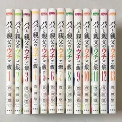 628B 漫画 パパと親父のウチご飯 1〜13 全巻 完結セット