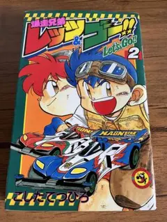 爆走兄弟 レッツ&ゴー!! 6巻セット