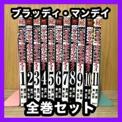 ‼️お買い得‼️ ブラッディ・マンデイ 全巻セット まとめ売り 漫画 マンガ