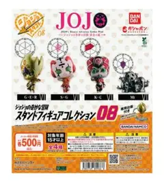 ジョジョ スタンドフィギュアコレクション 08 全種 4個セット