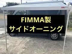 サイドオーニング用【中古】FIAMMA ラフターテンション ストレートタイプ サイドオーニング用【中古】FIAMMA ラフターテンション