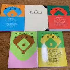 公認野球規則 2013、2014、2015、2017、2018