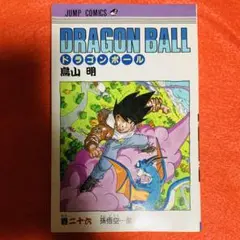 DRAGONBALL ドラゴンボール 26巻 初版