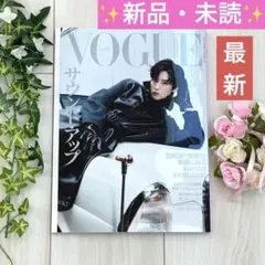 【新品・未読】ヴォーグジャパン　目黒蓮特集号❣️2025年9月最新❣️