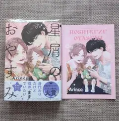 【即購入可】 星屑のおやすみ　Arinco　アニメイト