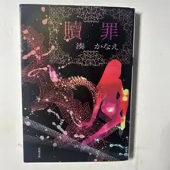 贖罪
