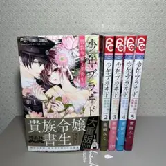 少年ブラヰド ー男装令嬢と黒書生ー 1~5巻