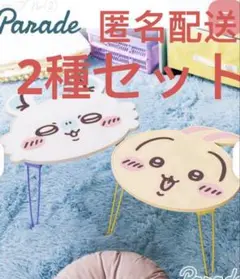【新品未開封】ちいかわ おかお折りたたみミニテーブル② 2種セットモモンガうさぎ