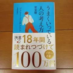 うまくいっている人の考え方 完全版