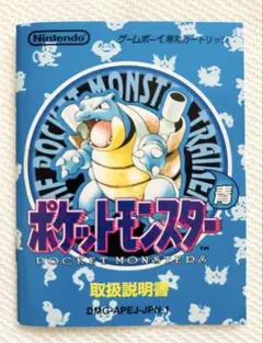 【取扱説明書のみ】 ゲームボーイ ポケットモンスター　青
