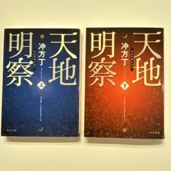 天地明察 上下巻セット