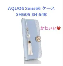 AQUOS Sense6 ケースSHG05 SH-54Bケースカバー手帳型未使用