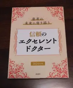 患者の未来に寄り添う 信頼のエクセレントドクター2024年版