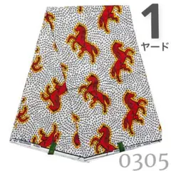 SALE❗️【1ヤード】0305 アフリカンプリント　アフリカ布　パーニュ