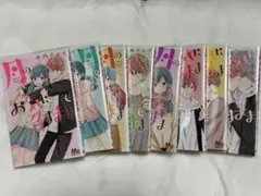 月のお気に召すまま　8巻セット