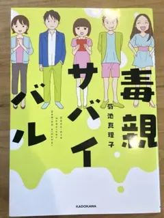 毒親サバイバル