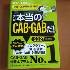 これが本当のCAB・GABだ！ 2027年版