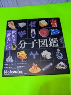 世界で一番美しい分子図鑑