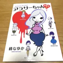 アラサーちゃん 無修正 1・2・3