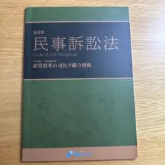 資格スクエア 論証集 民事訴訟法 逆算思考の司法予備合格術