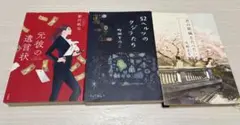 君の膵臓をたべたい/元彼の遺言状/52ヘルツのクジラたち　本セット