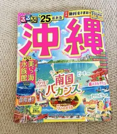 るるぶ 沖縄 ′25 電子レジャーチケット200円付き