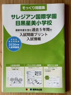 2025年最新】サレジアン国際学園目黒星美小学校の人気アイテム