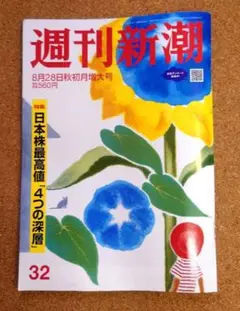 美品・メル便・一読） 週刊新潮 8月28日 秋初月増大号　8/28 2025年