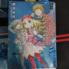 新約 とある魔術の禁書目録 1巻