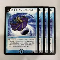 138360 ロストウォーターゲイト