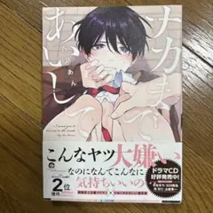 ナカまであいして