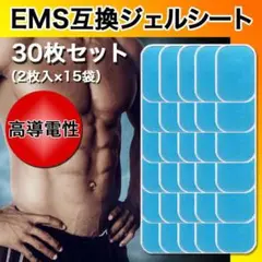 EMS互換ジェルシート 30枚 EMS腹筋ベルト 互換ジェルシート 交換パッド