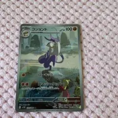 ポケモンカード コジョンド AR
