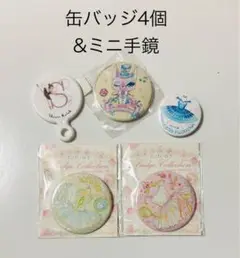 缶バッジ4個 & ミニ手鏡セット