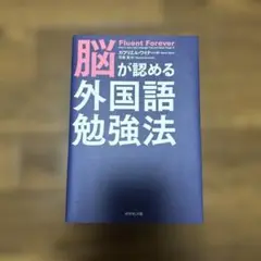 脳が認める外国語勉強法