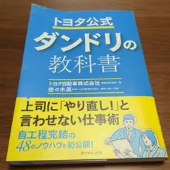 トヨタ公式 ダンドリの教科書