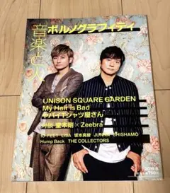 ポルノグラフィティ 音楽と人 2023年号