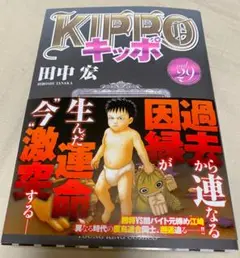 田中宏「KIPPO キッポ」最新29巻