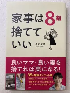 家事は8割捨てていい