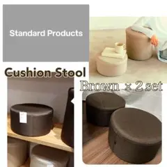 Standard Products クッションスツール ペアセット