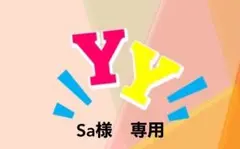 Sa様　専用