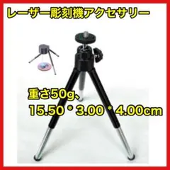 レーザー彫刻機 三脚 2段階伸縮 旅行 便利 小型 手軽 黒