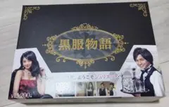 黒服物語 DVD-BOX〈5枚組〉中島健人 佐々木希