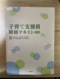 子育て支援員研修テキスト第２版